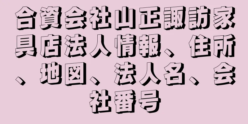 合資会社山正諏訪家具店法人情報、住所、地図、法人名、会社番号