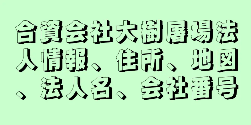 合資会社大樹屠場法人情報、住所、地図、法人名、会社番号