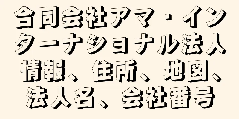 合同会社アマ・インターナショナル法人情報、住所、地図、法人名、会社番号