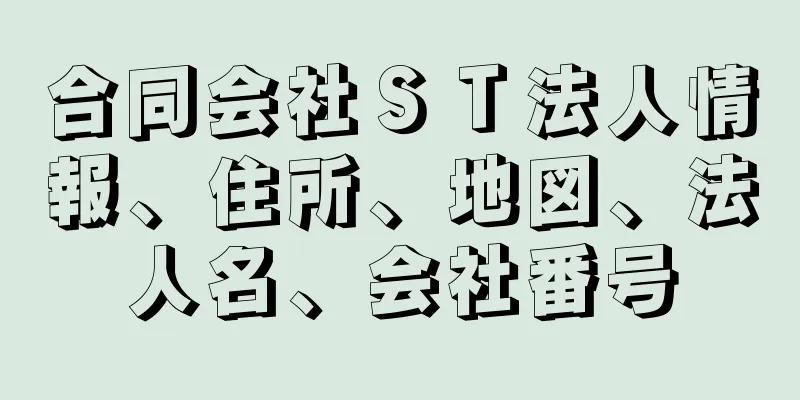 合同会社ＳＴ法人情報、住所、地図、法人名、会社番号