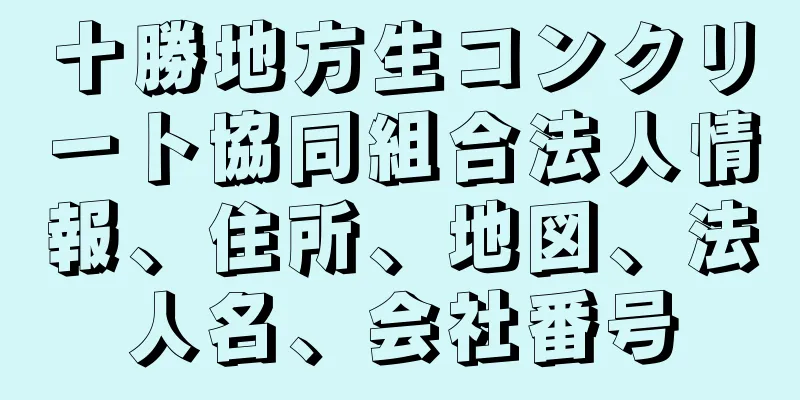 十勝地方生コンクリート協同組合法人情報、住所、地図、法人名、会社番号
