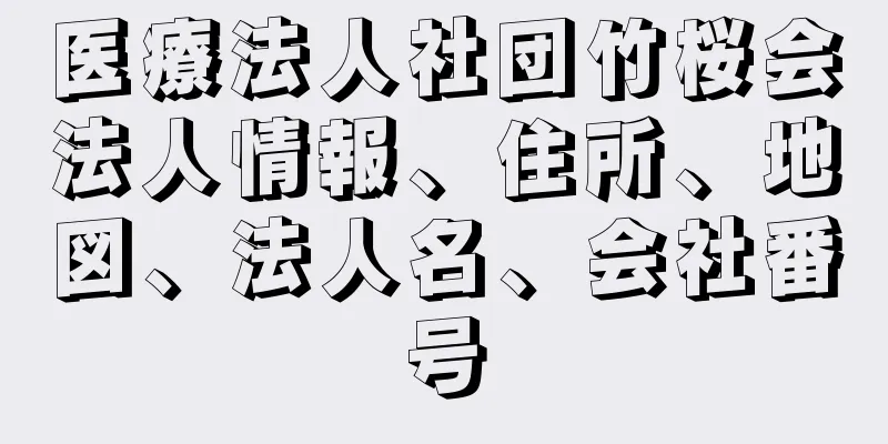 医療法人社団竹桜会法人情報、住所、地図、法人名、会社番号