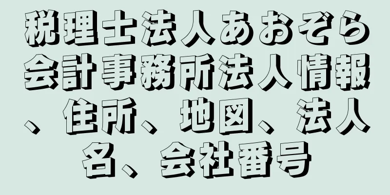 税理士法人あおぞら会計事務所法人情報、住所、地図、法人名、会社番号