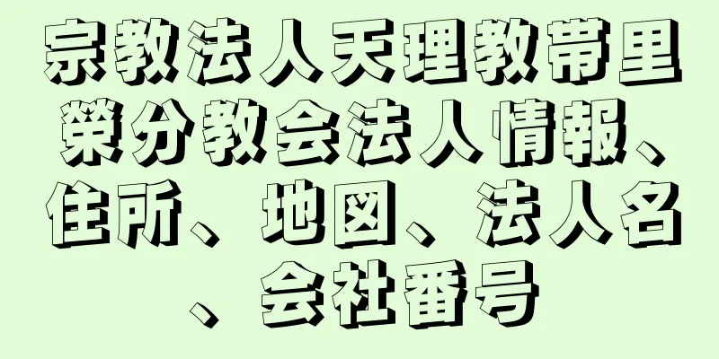 宗教法人天理教帯里榮分教会法人情報、住所、地図、法人名、会社番号