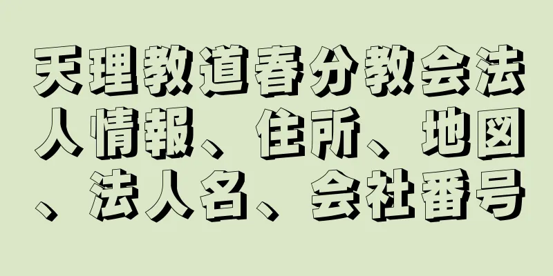 天理教道春分教会法人情報、住所、地図、法人名、会社番号