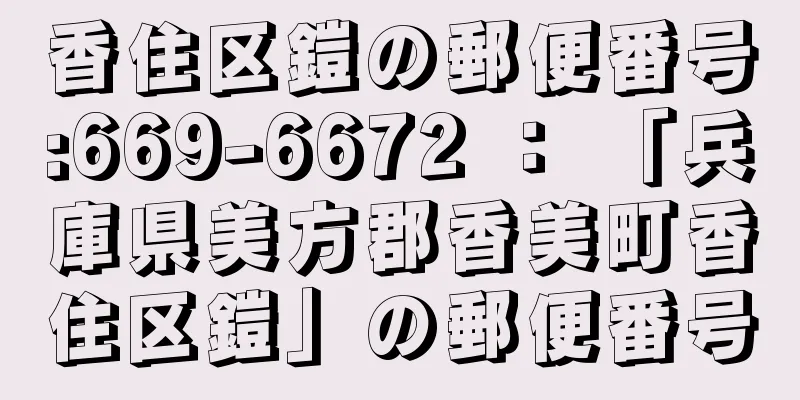 香住区鎧の郵便番号:669-6672 ： 「兵庫県美方郡香美町香住区鎧」の郵便番号