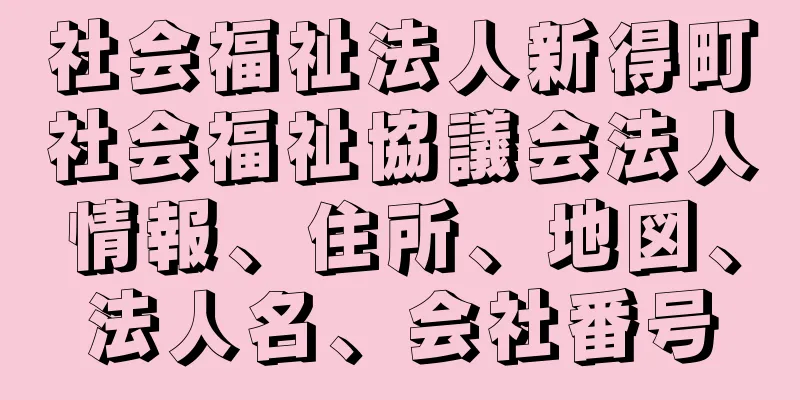 社会福祉法人新得町社会福祉協議会法人情報、住所、地図、法人名、会社番号