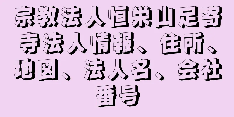 宗教法人恒栄山足寄寺法人情報、住所、地図、法人名、会社番号