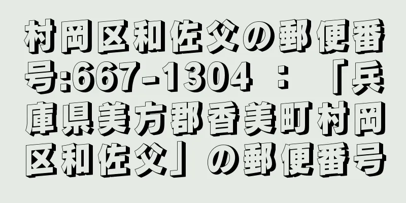 村岡区和佐父の郵便番号:667-1304 ： 「兵庫県美方郡香美町村岡区和佐父」の郵便番号