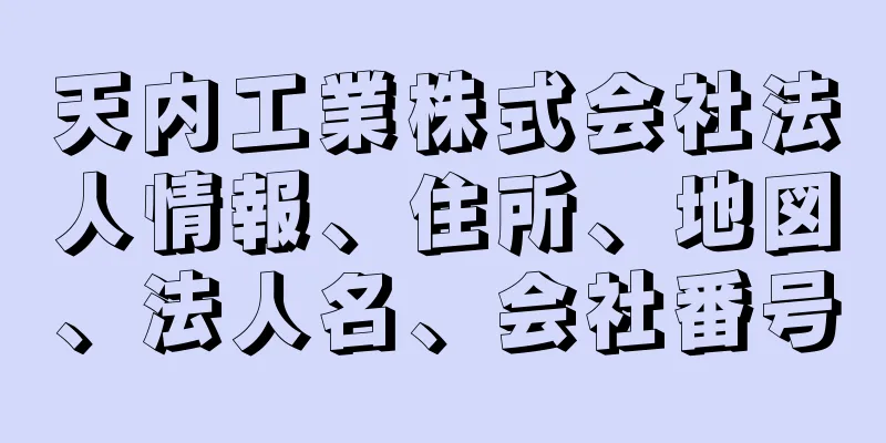 天内工業株式会社法人情報、住所、地図、法人名、会社番号