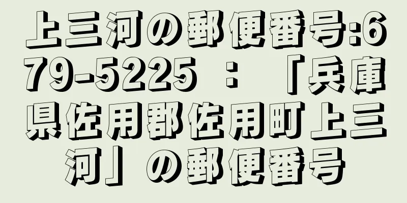 上三河の郵便番号:679-5225 ： 「兵庫県佐用郡佐用町上三河」の郵便番号