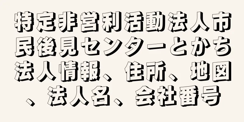 特定非営利活動法人市民後見センターとかち法人情報、住所、地図、法人名、会社番号