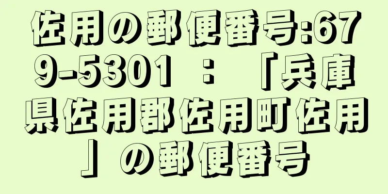 佐用の郵便番号:679-5301 ： 「兵庫県佐用郡佐用町佐用」の郵便番号