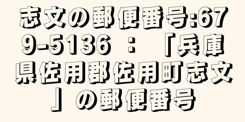 志文の郵便番号:679-5136 ： 「兵庫県佐用郡佐用町志文」の郵便番号