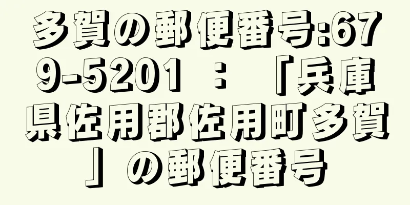 多賀の郵便番号:679-5201 ： 「兵庫県佐用郡佐用町多賀」の郵便番号