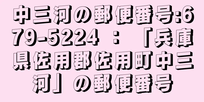 中三河の郵便番号:679-5224 ： 「兵庫県佐用郡佐用町中三河」の郵便番号
