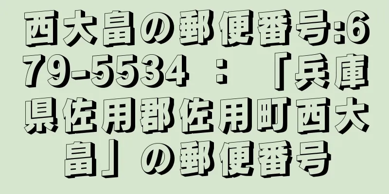 西大畠の郵便番号:679-5534 ： 「兵庫県佐用郡佐用町西大畠」の郵便番号