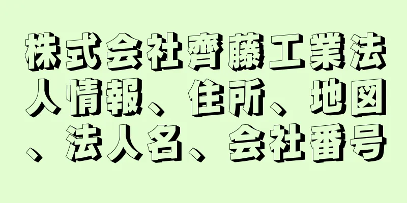 株式会社齊藤工業法人情報、住所、地図、法人名、会社番号