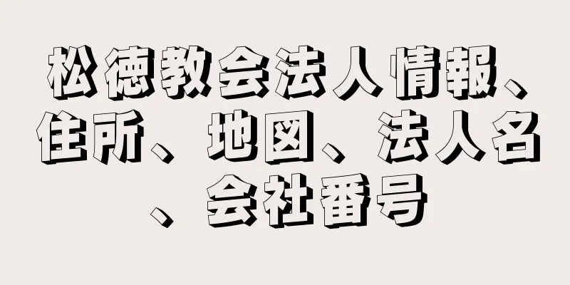 松徳教会法人情報、住所、地図、法人名、会社番号