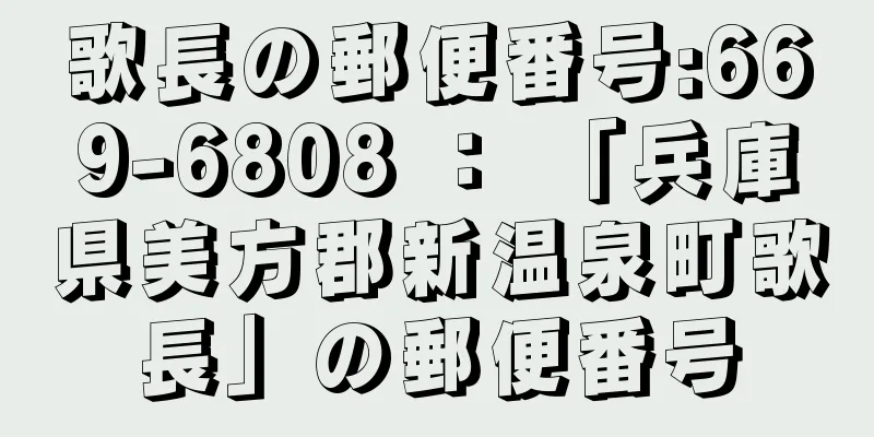 歌長の郵便番号:669-6808 ： 「兵庫県美方郡新温泉町歌長」の郵便番号