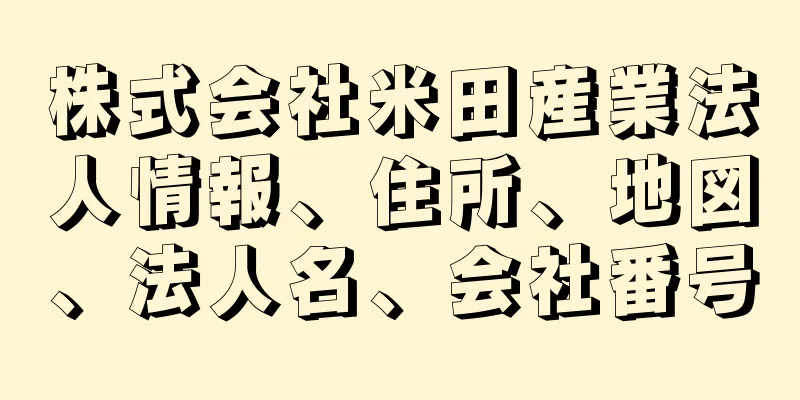 株式会社米田産業法人情報、住所、地図、法人名、会社番号