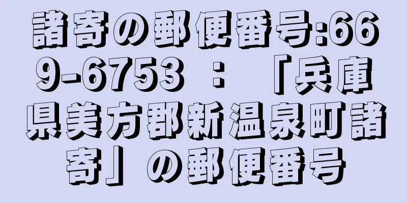 諸寄の郵便番号:669-6753 ： 「兵庫県美方郡新温泉町諸寄」の郵便番号