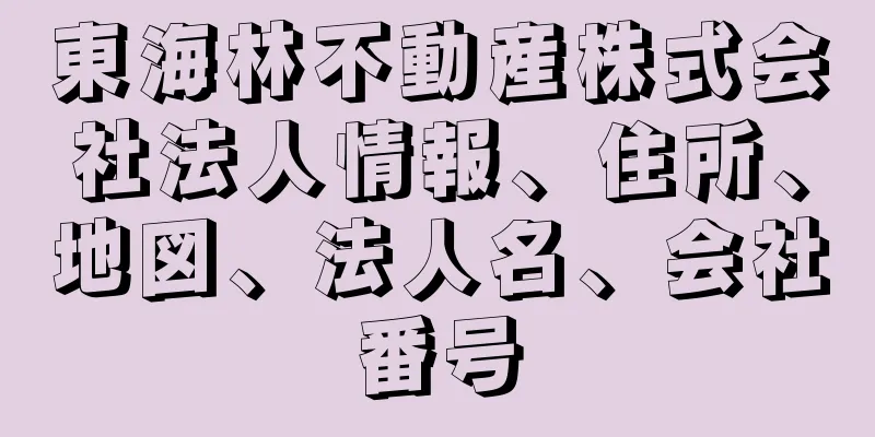 東海林不動産株式会社法人情報、住所、地図、法人名、会社番号