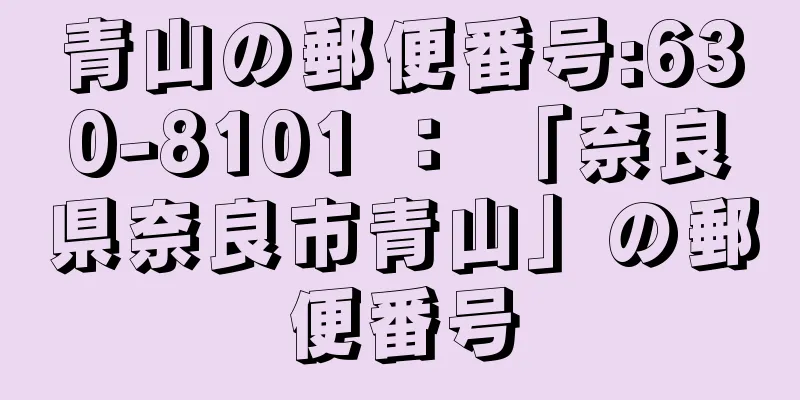 青山の郵便番号:630-8101 ： 「奈良県奈良市青山」の郵便番号