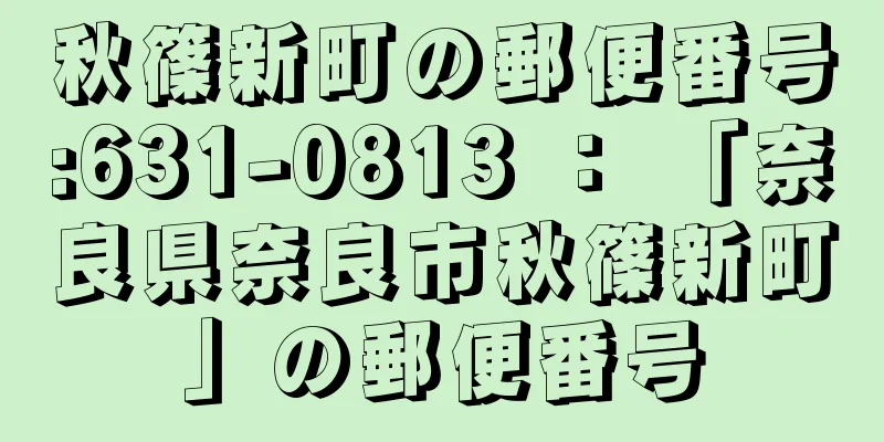 秋篠新町の郵便番号:631-0813 ： 「奈良県奈良市秋篠新町」の郵便番号