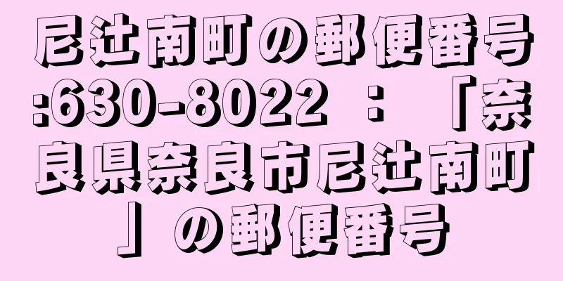 尼辻南町の郵便番号:630-8022 ： 「奈良県奈良市尼辻南町」の郵便番号