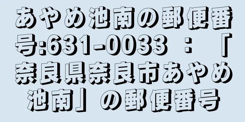 あやめ池南の郵便番号:631-0033 ： 「奈良県奈良市あやめ池南」の郵便番号
