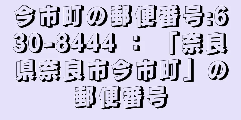 今市町の郵便番号:630-8444 ： 「奈良県奈良市今市町」の郵便番号