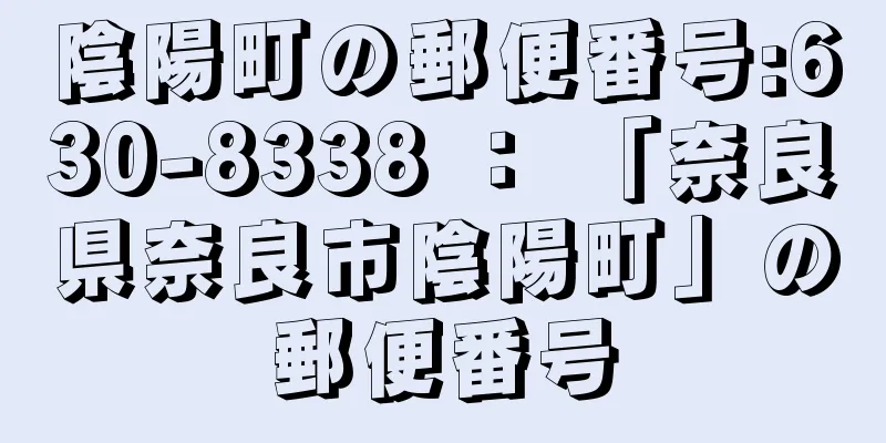 陰陽町の郵便番号:630-8338 ： 「奈良県奈良市陰陽町」の郵便番号