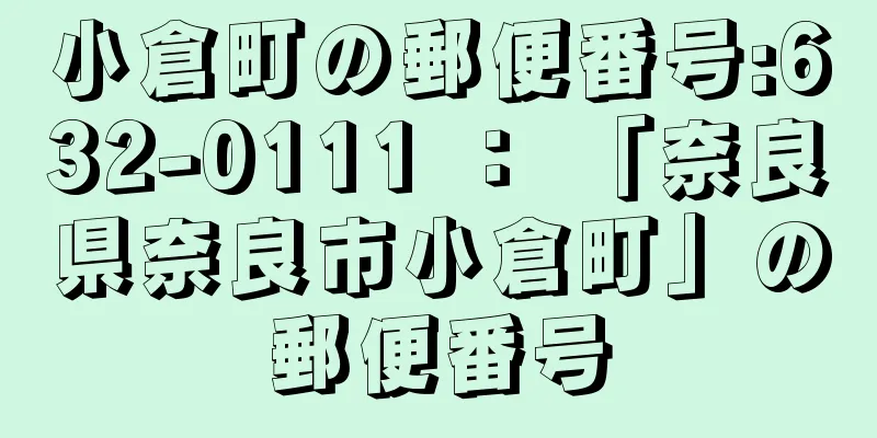 小倉町の郵便番号:632-0111 ： 「奈良県奈良市小倉町」の郵便番号