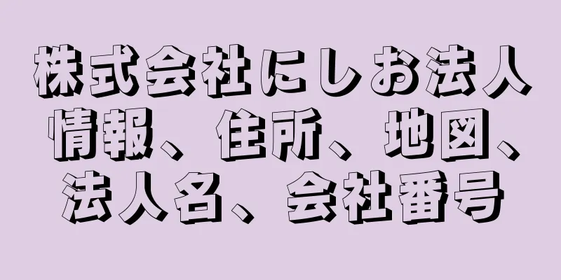 株式会社にしお法人情報、住所、地図、法人名、会社番号