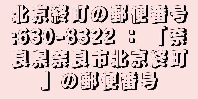 北京終町の郵便番号:630-8322 ： 「奈良県奈良市北京終町」の郵便番号