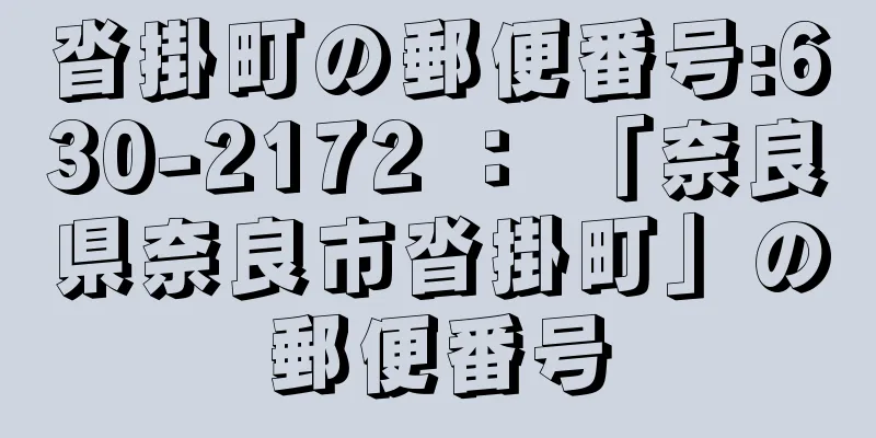 沓掛町の郵便番号:630-2172 ： 「奈良県奈良市沓掛町」の郵便番号