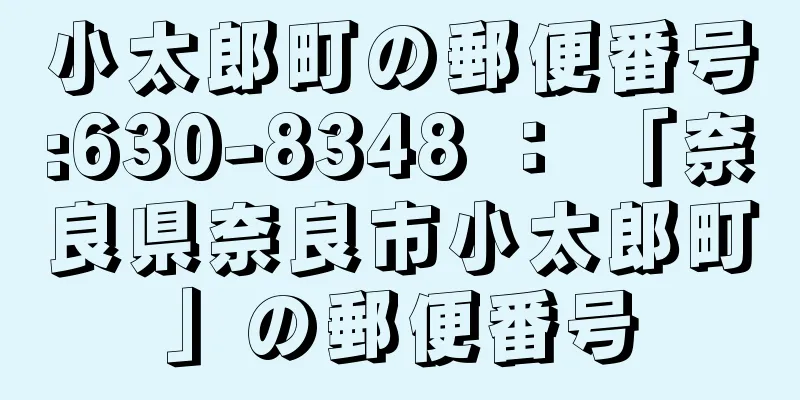 小太郎町の郵便番号:630-8348 ： 「奈良県奈良市小太郎町」の郵便番号