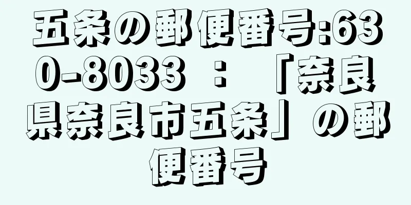 五条の郵便番号:630-8033 ： 「奈良県奈良市五条」の郵便番号