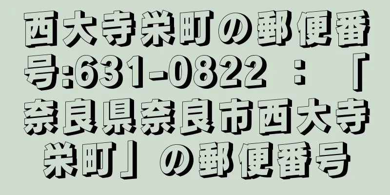 西大寺栄町の郵便番号:631-0822 ： 「奈良県奈良市西大寺栄町」の郵便番号