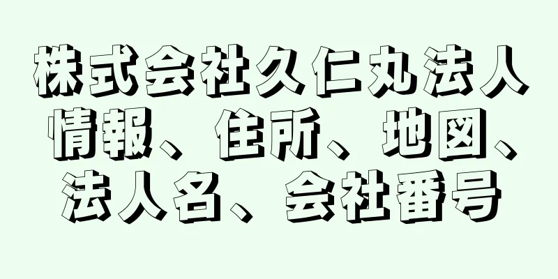 株式会社久仁丸法人情報、住所、地図、法人名、会社番号
