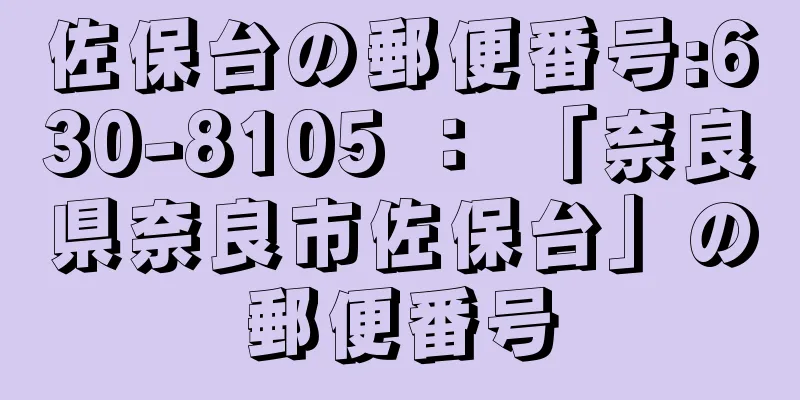 佐保台の郵便番号:630-8105 ： 「奈良県奈良市佐保台」の郵便番号