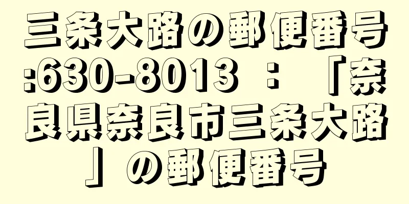 三条大路の郵便番号:630-8013 ： 「奈良県奈良市三条大路」の郵便番号