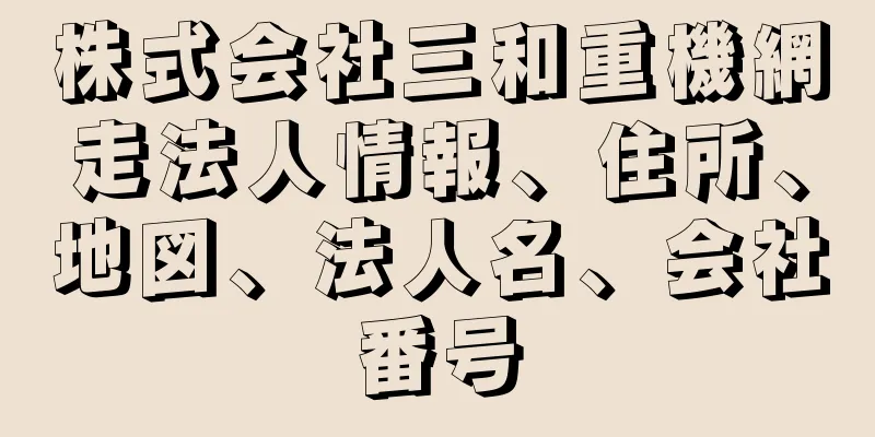 株式会社三和重機網走法人情報、住所、地図、法人名、会社番号