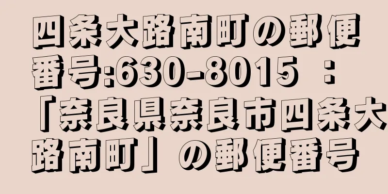 四条大路南町の郵便番号:630-8015 ： 「奈良県奈良市四条大路南町」の郵便番号