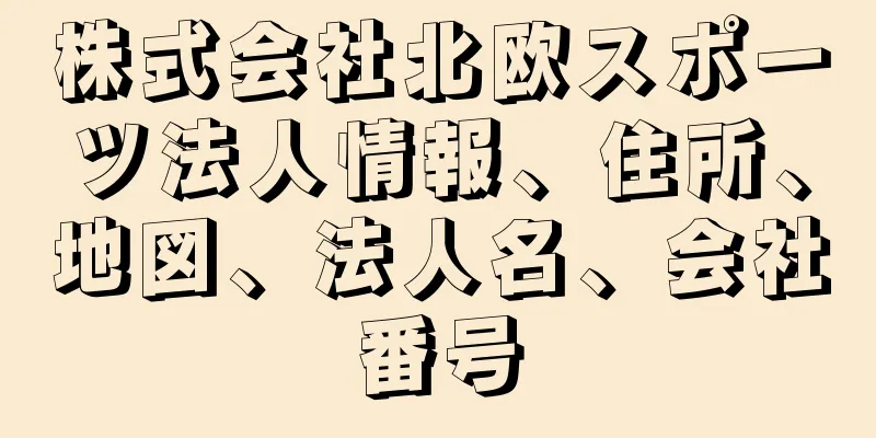 株式会社北欧スポーツ法人情報、住所、地図、法人名、会社番号