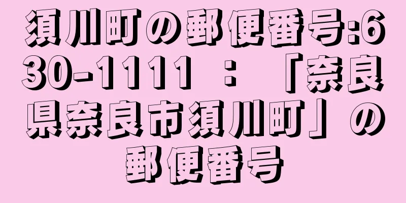 須川町の郵便番号:630-1111 ： 「奈良県奈良市須川町」の郵便番号