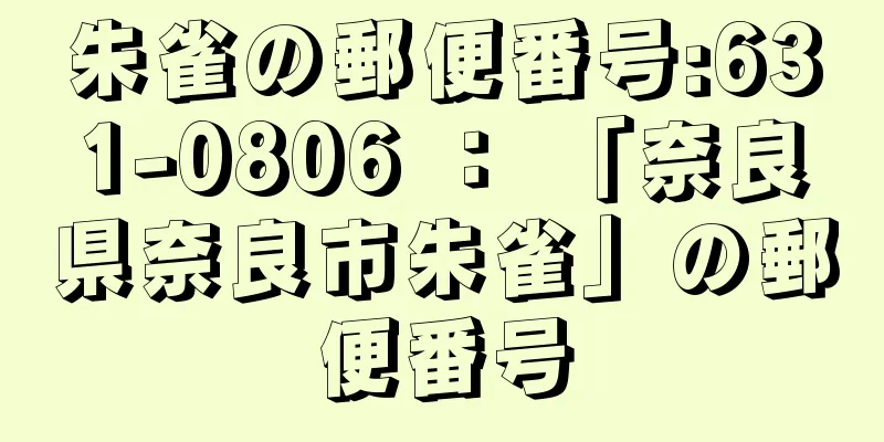 朱雀の郵便番号:631-0806 ： 「奈良県奈良市朱雀」の郵便番号