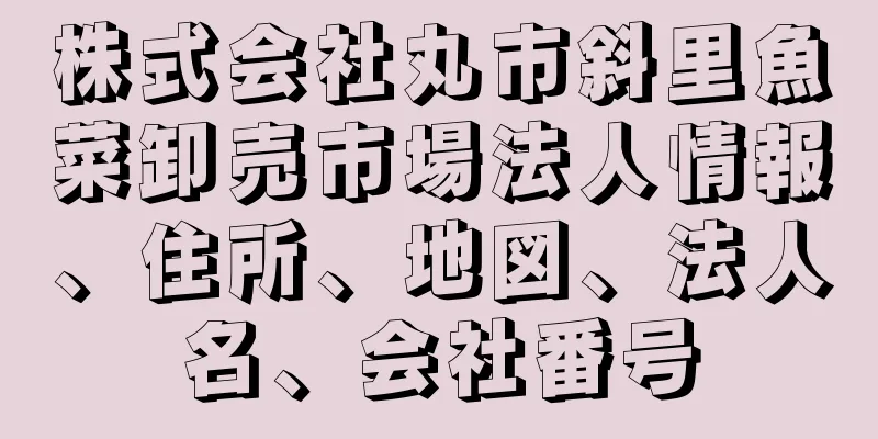 株式会社丸市斜里魚菜卸売市場法人情報、住所、地図、法人名、会社番号