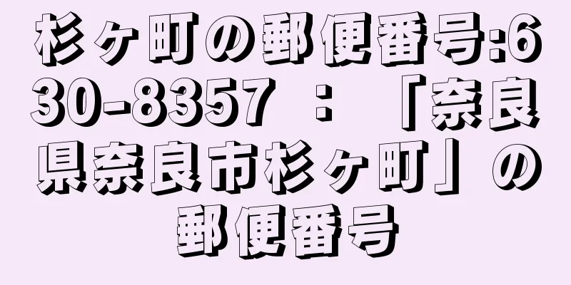 杉ヶ町の郵便番号:630-8357 ： 「奈良県奈良市杉ヶ町」の郵便番号